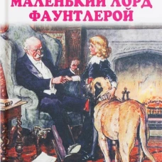 Фрэнсис Бёрнетт: Маленький лорд Фаутлерой