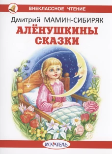 Дмитрий Мамин-Сибиряк: Алёнушкины сказки