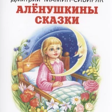 Дмитрий Мамин-Сибиряк: Алёнушкины сказки