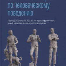Как стать экспертом по человеческому поведению. Наблюдайте, читайте, понимайте и расшифровывайте людей на основе минимальной информации. Кинг П.