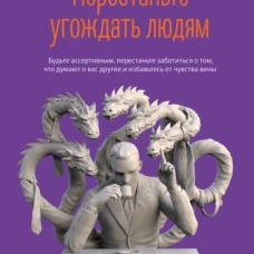 Перестаньте угождать людям. Будьте ассертивным, перестаньте заботиться о том, что думают о вас другие, и избавьтесь от чувства вины. Кинг П.