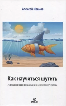 Как научиться шутить. Инженерный подход к юморотворчеству. Иванов А.
