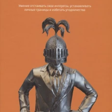 Как постоять за себя. Умение отстаивать свои интересы, устанавливать личные границы и избегать угодничества. Кинг П.