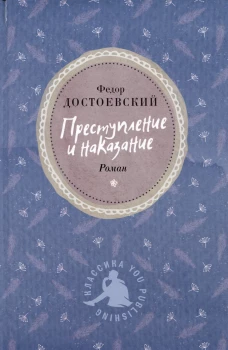 Преступление и наказание. Достоевский Ф.М.