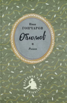 Обломов. Гончаров И.А.