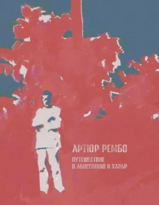 Путешествие в Абиссинию и Харар. Рембо А.