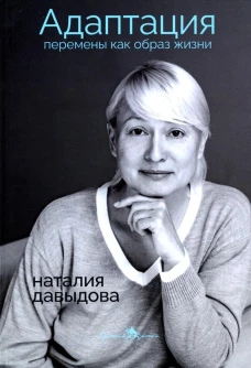 Адаптация. Перемены как образ жизни. Давыдова Н.С.