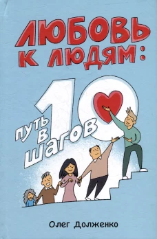 Любовь к людям: путь в 10 шагов. Долженко О.