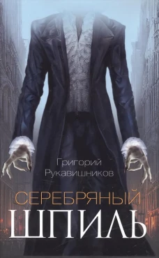 Серебряный шпиль. Рукавишников Г.В.