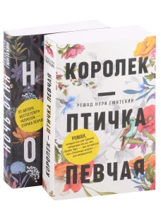 Красивые истории любви: "Королек &ndash; птичка певчая" и "Ночь огня". Гюнтекин Р.Н.