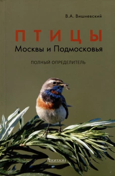 Птицы Москвы и Подмосковья: Полный определитель. 2-е изд., доп.и перераб. Вишневский В.А.