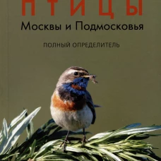 Птицы Москвы и Подмосковья: Полный определитель. 2-е изд., доп.и перераб. Вишневский В.А.
