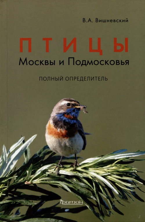 Птицы Москвы и Подмосковья: Полный определитель. 2-е изд., доп.и перераб. Вишневский В.А.