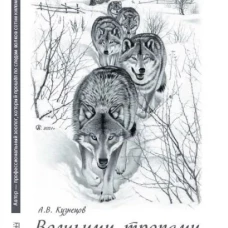 Волчьими тропами.Лесная быль
