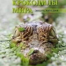 Крокодилы мира. Энциклопедия
