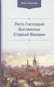 Лето Господне. Богомолье. Старый Валаам. Шмелев И.С.
