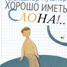 Хорошо иметь слона!...Стихи для детей