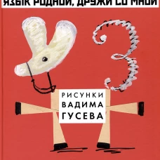 Александр Шибаев: Язык родной, дружи со мной