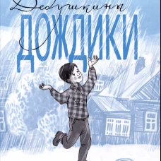 Дедушкины дождики