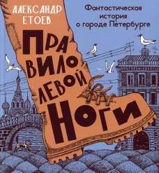 Правило левой ноги:фантастическая история о городе Петербурге,реке Фонтанке и удивит.обитателях