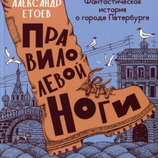 Правило левой ноги:фантастическая история о городе Петербурге,реке Фонтанке и удивит.обитателях