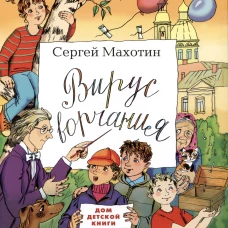 Вирус ворчания