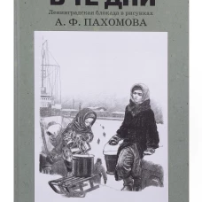 В те дни.Ленинградская блокада в рисунках Пахомова