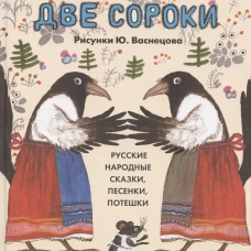 Болтали две сороки.Русские народные сказки,песенки,потешки