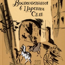 Воспоминания в Царском селе