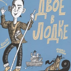 Двое в лодке