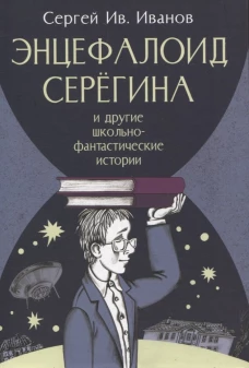 Энцефалоид Серёгина