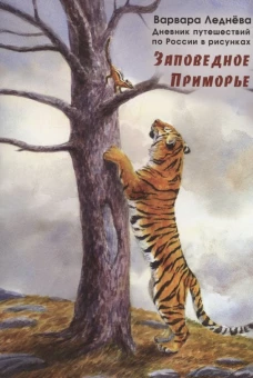 Леднёва, Леднев: Заповедное Приморье. Дневник путешествий по России