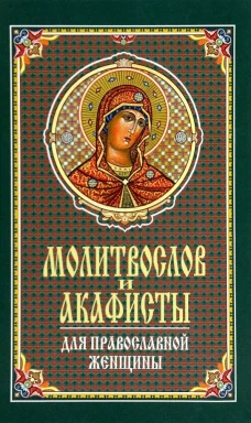 Молитвослов и акафисты для православной женщины. Сборник молитв