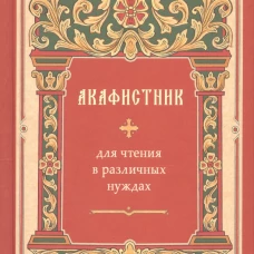 Акафистник для чтения в различных нуждах.