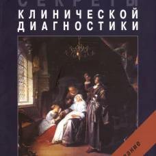 Секреты клинической диагностики. 2-е изд. Манджони С.