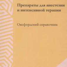Препараты для анестезии и интенсивной терапии. 5-е изд. Скарт Э., Смит С.