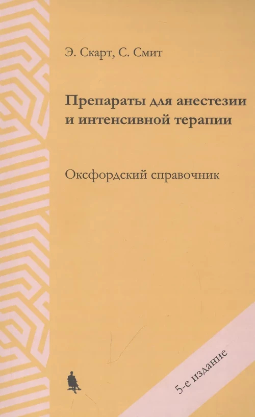 Препараты для анестезии и интенсивной терапии. 5-е изд. Скарт Э., Смит С.