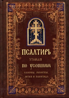 Псалтирь чтомая по усопшим. Канон, молитвы