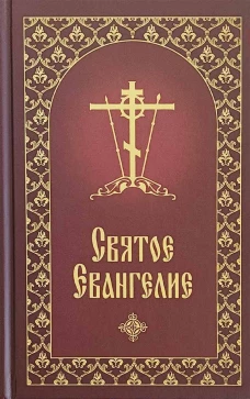 Святое Евангелие