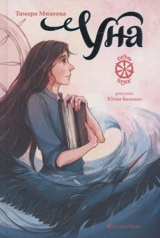 Уна. Семь прях. Кн. 4. Михеева Т.В.