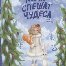 Куда спешат чудеса