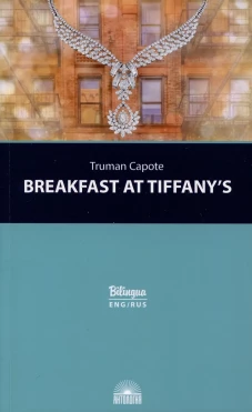 Завтрак у Тиффани (Breakfast at Tiffany`s and Selected Stories). Изд. с параллельным текстом: на англ. и рус. яз