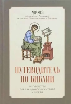 Путеводит.по Библии Руковод.для священносл.и мирян