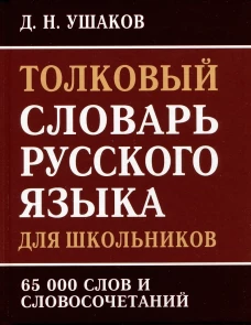 Толковый словарь русского языка для школьников 65 тыс. слов и словосочетаний. Ушаков Д.Н.