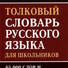 Толковый словарь русского языка для школьников 65 тыс. слов и словосочетаний. Ушаков Д.Н.