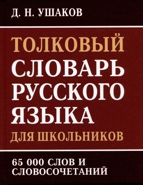 Толковый словарь русского языка для школьников 65 тыс. слов и словосочетаний. Ушаков Д.Н.