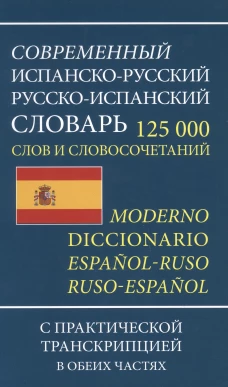 Современный испанско-русский русско-испанский словарь 125 000 слов и словосочетаний с транскрипцией