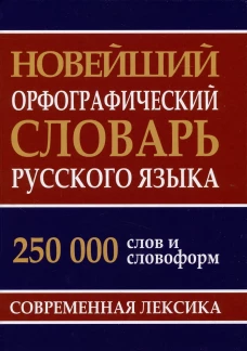 Новейший орфографический словарь русского языка. 250 000 слов