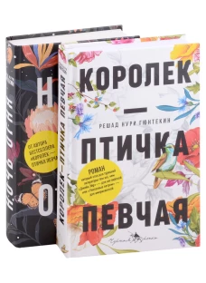 Лучшие книги о любви: "Королек &ndash; птичка певчая" и "Ночь огня". Гюнтекин Р.Н.