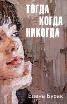 Тогда когда никогда. Бурак Е.